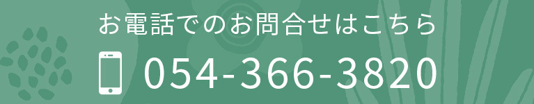 お電話でのお問合せはこちら