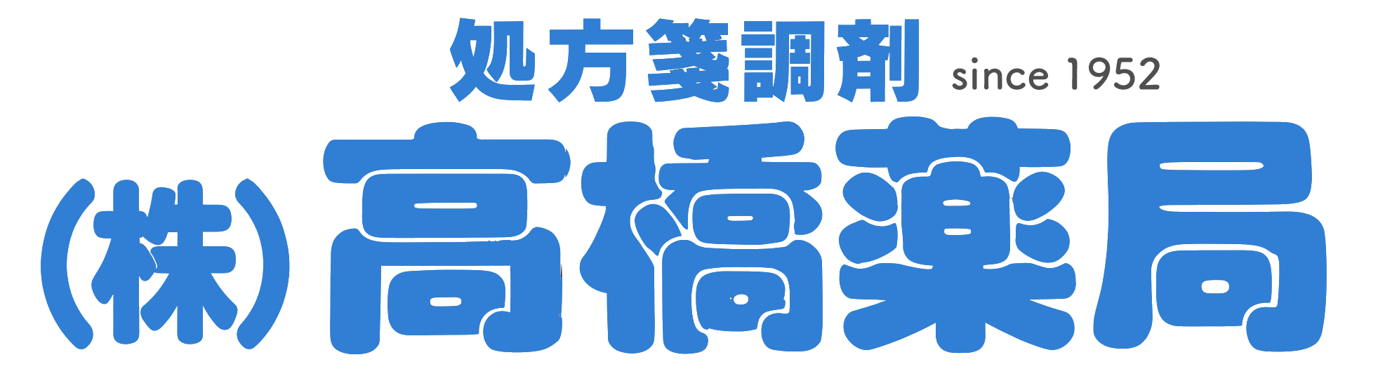 高橋薬局 (静岡県静岡市清水区 | 桜橋駅)